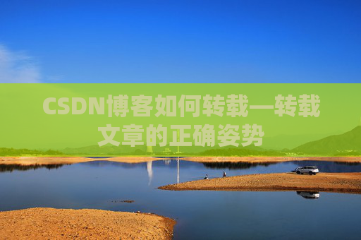 CSDN博客如何转载—转载文章的正确姿势