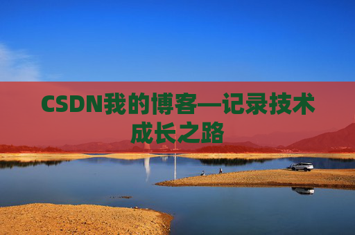 CSDN我的博客—记录技术成长之路