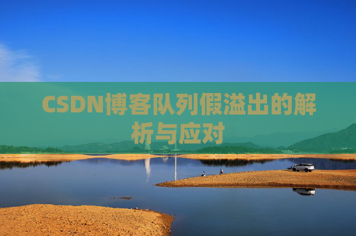 CSDN博客队列假溢出的解析与应对