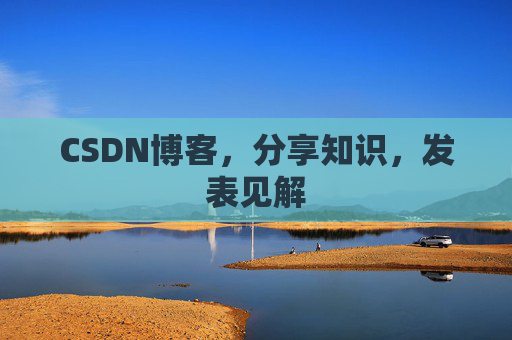 CSDN博客，分享知识，发表见解