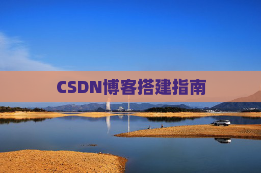 CSDN博客搭建指南