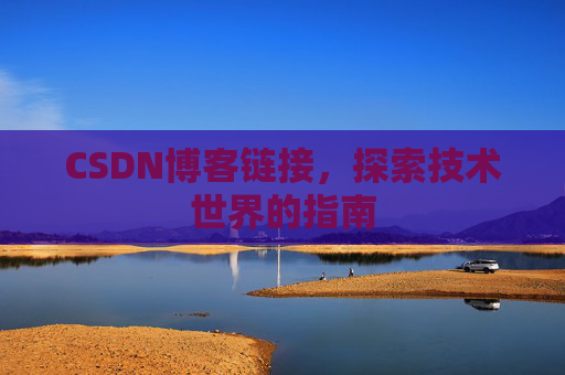 CSDN博客链接,探索技术世界的指南
