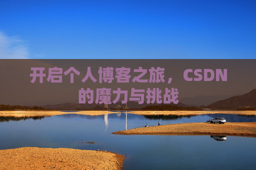 开启个人博客之旅，CSDN的魔力与挑战