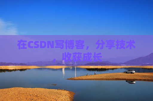 在CSDN写博客，分享技术，收获成长