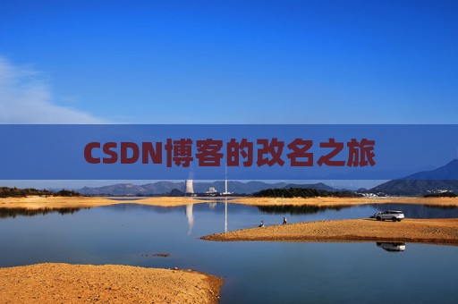 CSDN博客的改名之旅
